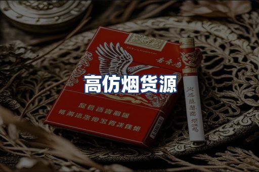 高仿烟货源